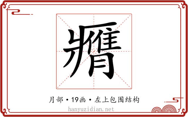 𦢖 𦢖