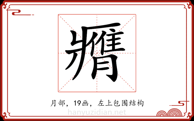 𦢖 𦢖