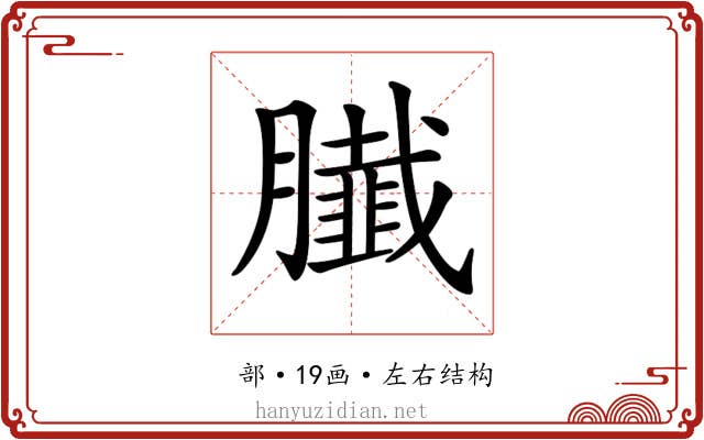 𦢙