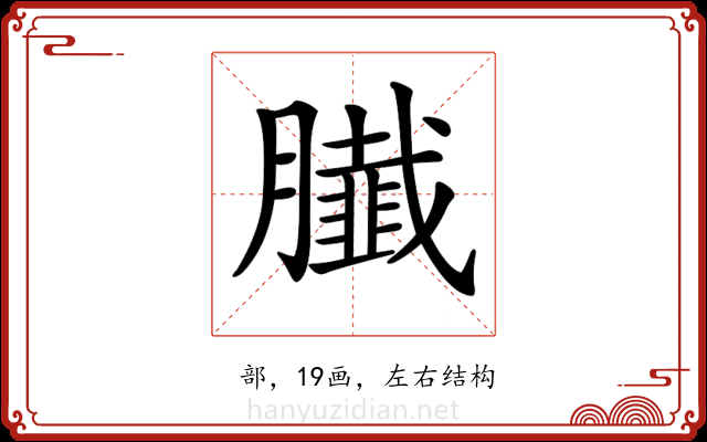 𦢙