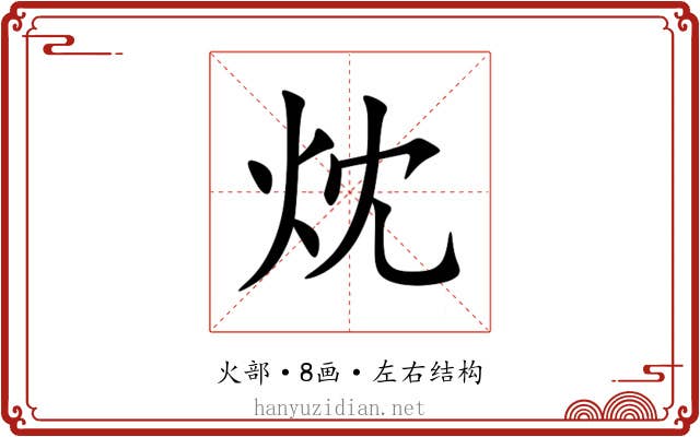 㶩 㶩