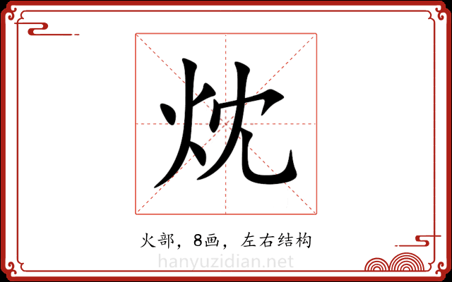㶩 㶩