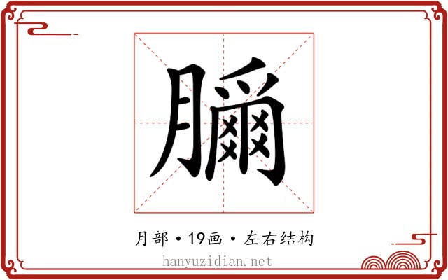 𦢣