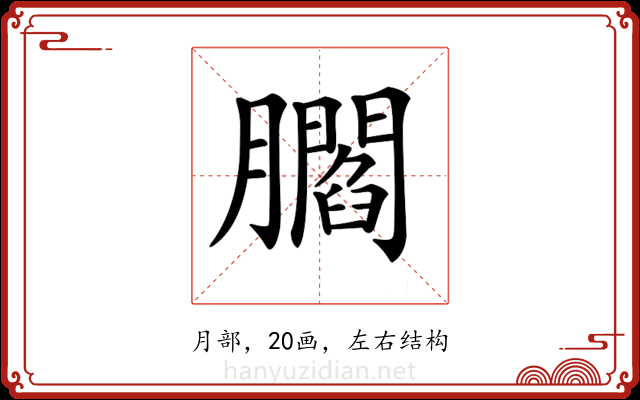 𦢨