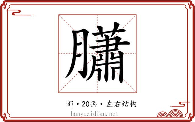 𦢩 𦢩