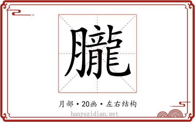𦢫