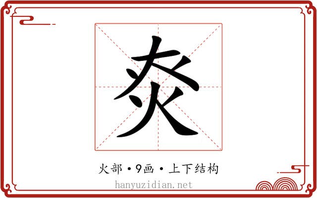 㶫 㶫