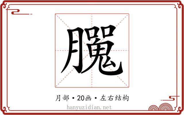 𦢮
