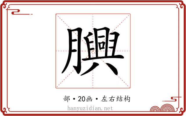 𦢯 𦢯