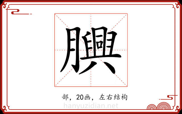 𦢯 𦢯