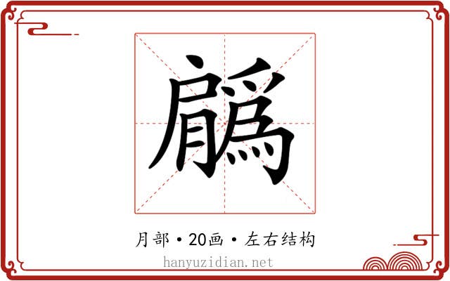 𦢳