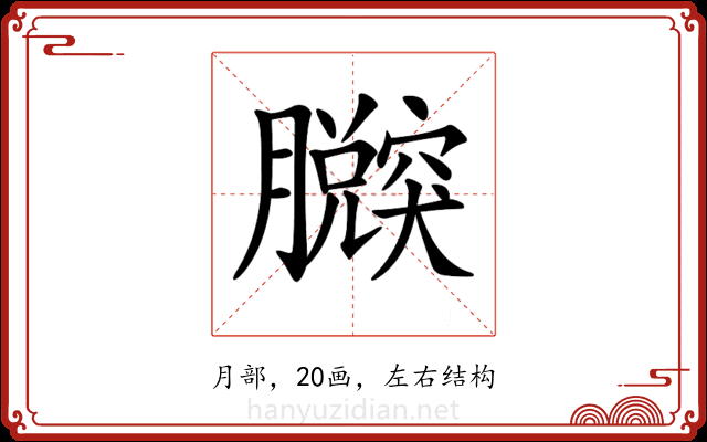 𦢴