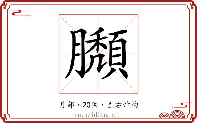 𦢶