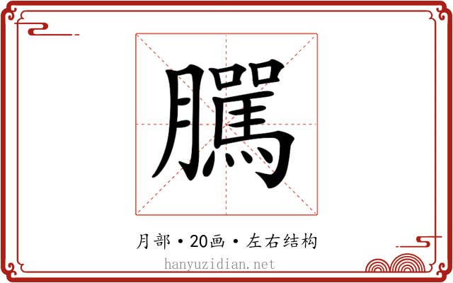 𦢷