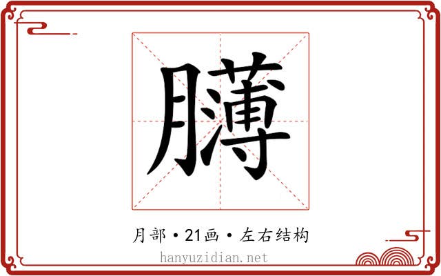 𦢸 𦢸