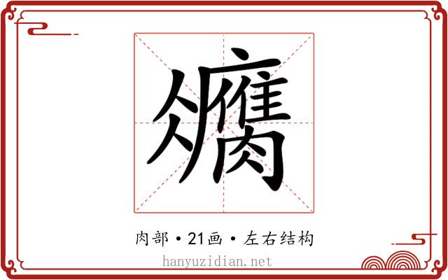 𦢻