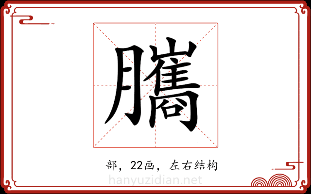 𦢿 𦢿