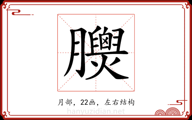 𦣁