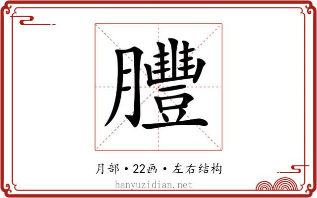 𦣂