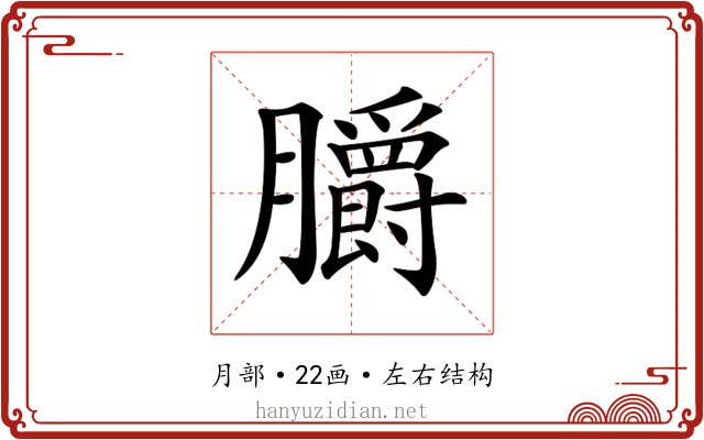 𦣅