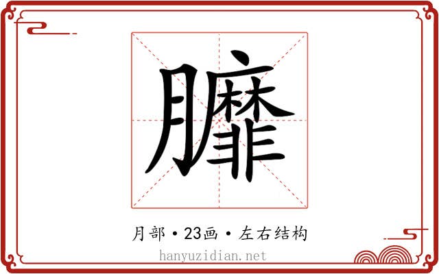 𦣆