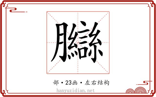 𦣋