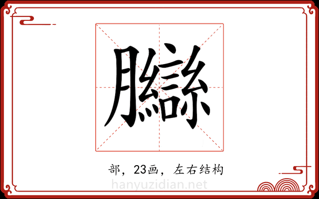 𦣋
