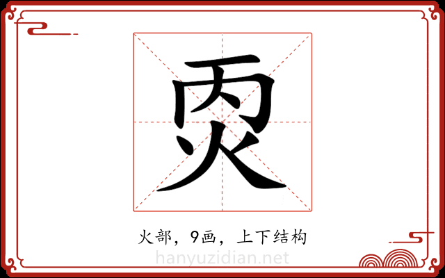㶮 㶮