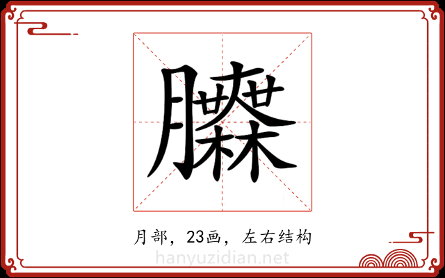 𦣌