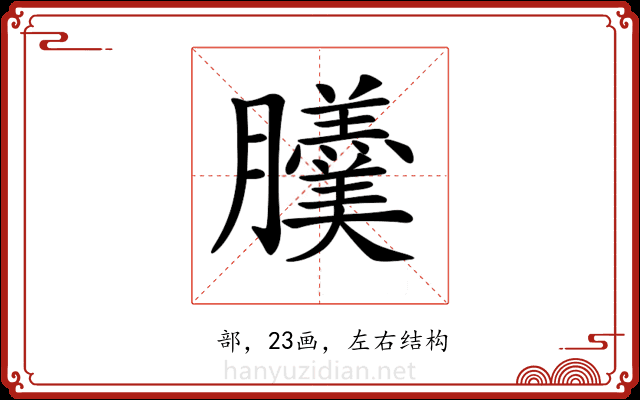 𦣍