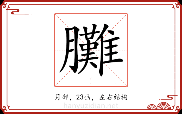 𦣎