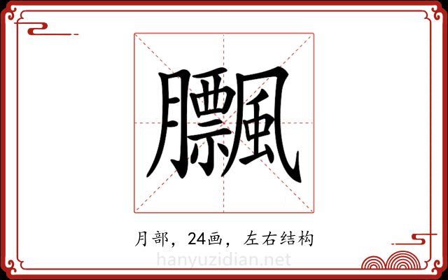 𦣕