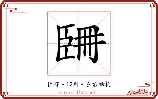 𦣧