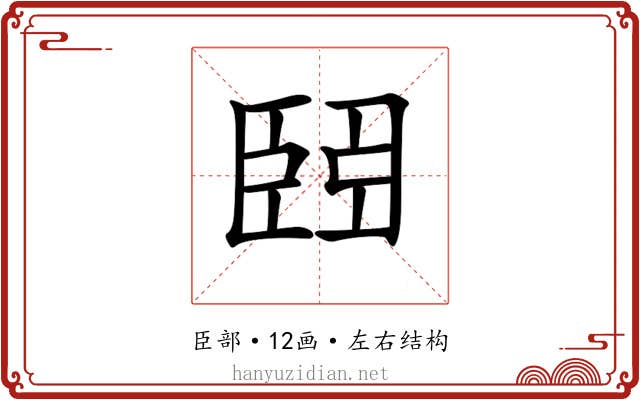 𦣩