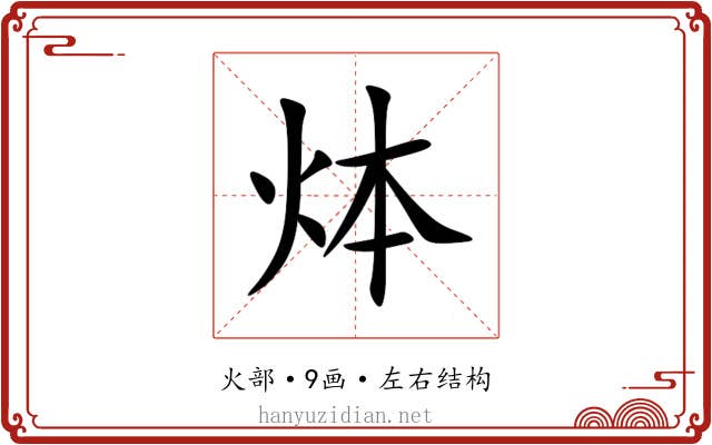 㶱