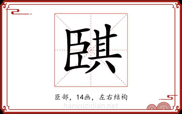 𦣫