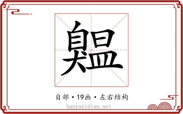 𦤨