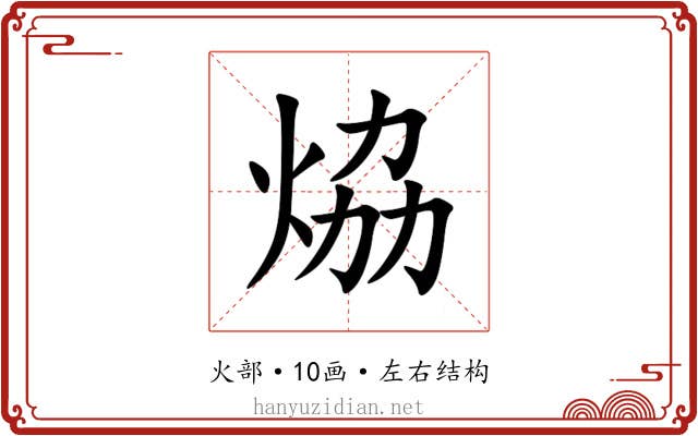 㶸 㶸
