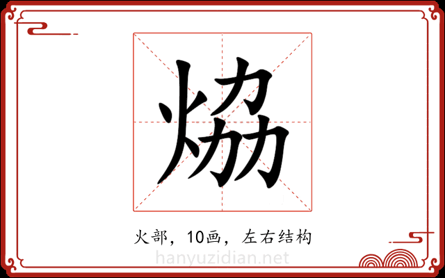 㶸 㶸