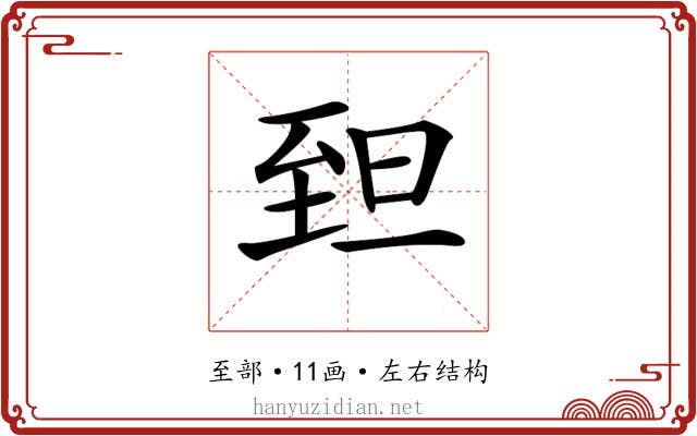 𦤾