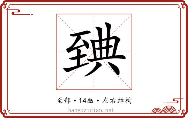 𦥃