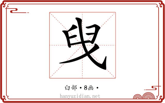𦥙