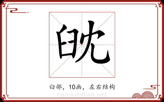 𦥟