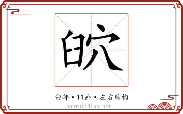 𦥨