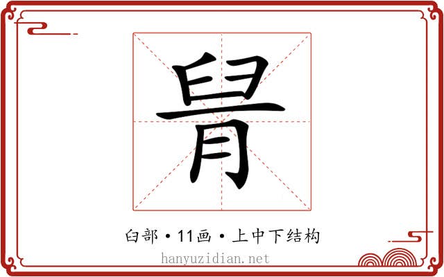 𦥩