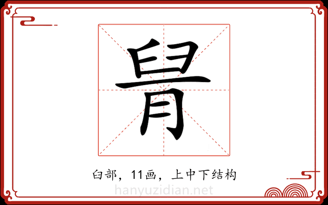 𦥩