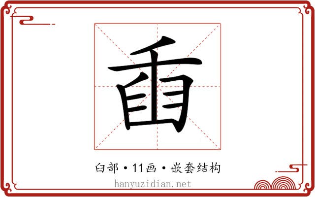 𦥫