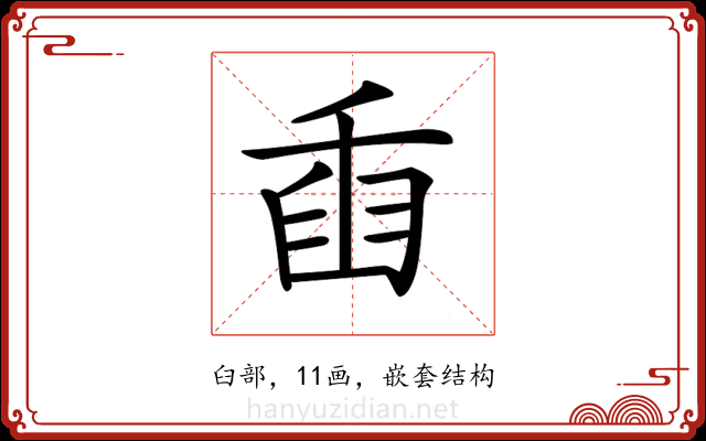 𦥫