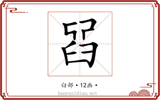 𦥮
