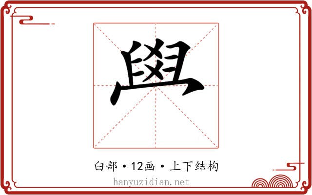 𦥯